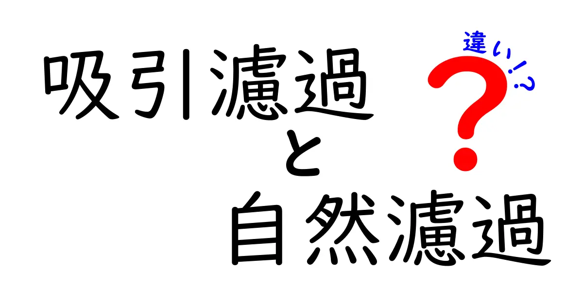 吸引濾過と自然濾過の違いを徹底解説 中学生にも分かるポイントと使い分け