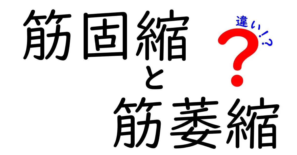 筋固縮と筋萎縮の違いを徹底解説：原因・見分け方・日常での対処まで