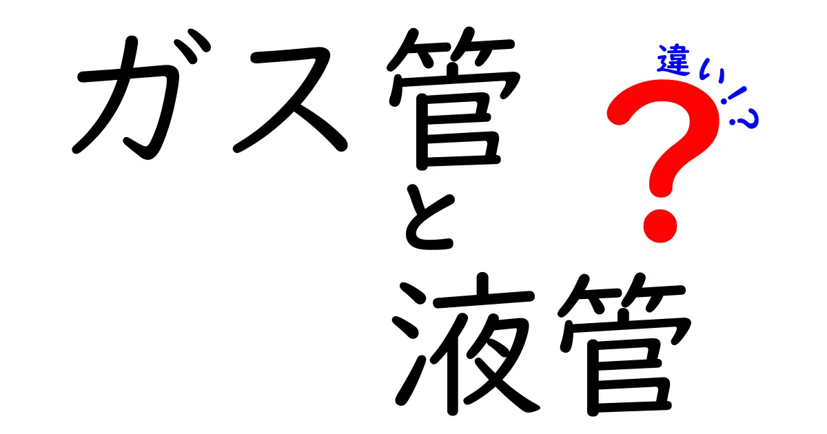 ガス管と液管の違いをわかりやすく解説！用途・素材・安全性まで徹底比較