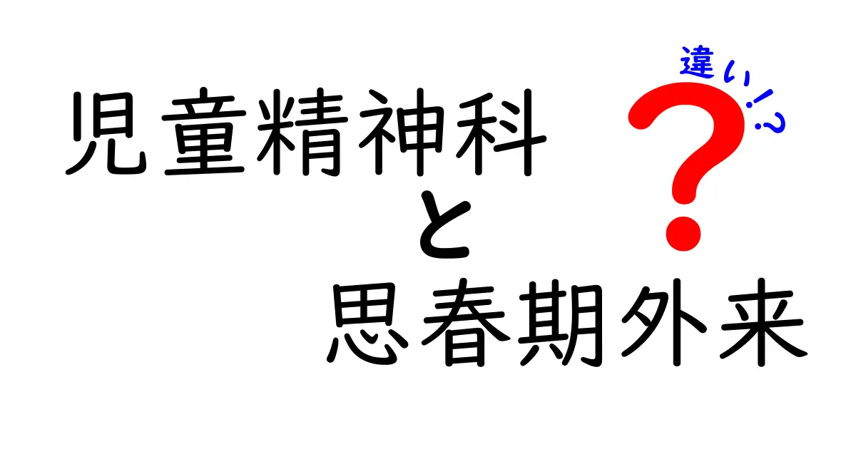 児童精神科と思春期外来の違いとは？中学生にもわかる受診の基準と選び方