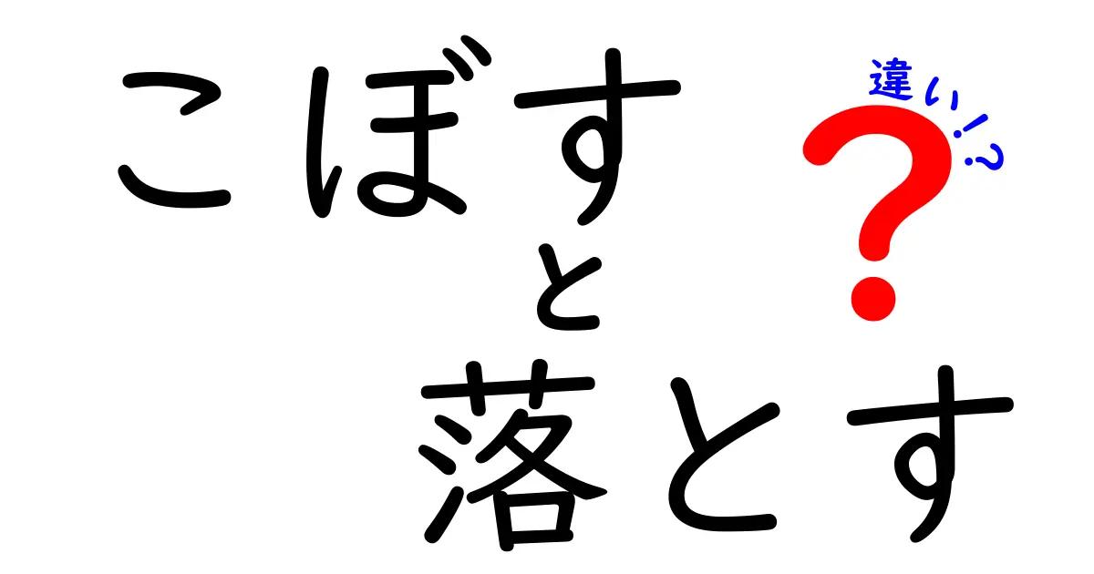 こぼすと落とすの違いを徹底解説！日常で使い分けるコツと誤用を避けるポイント
