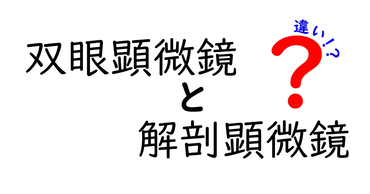双眼顕微鏡と解剖顕微鏡の違いを徹底解説！中学生にもわかる使い分けと選び方