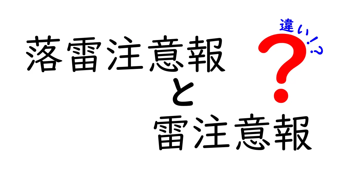 落雷注意報と雷注意報の違いを徹底解説！なぜ同じ雷でも呼び方が違うのか