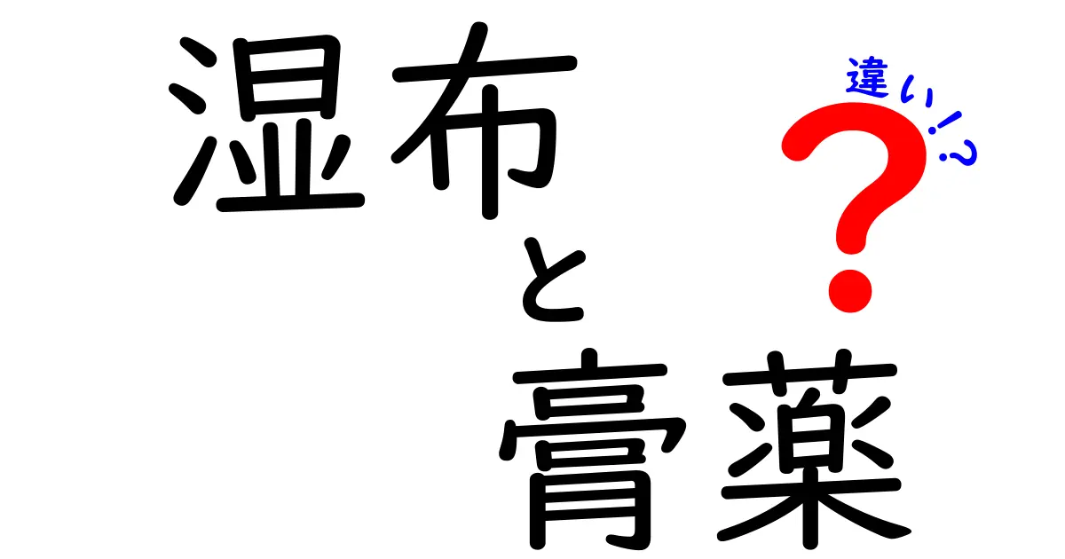 湿布と膏薬の違いを徹底解説！使い分けのコツと選び方