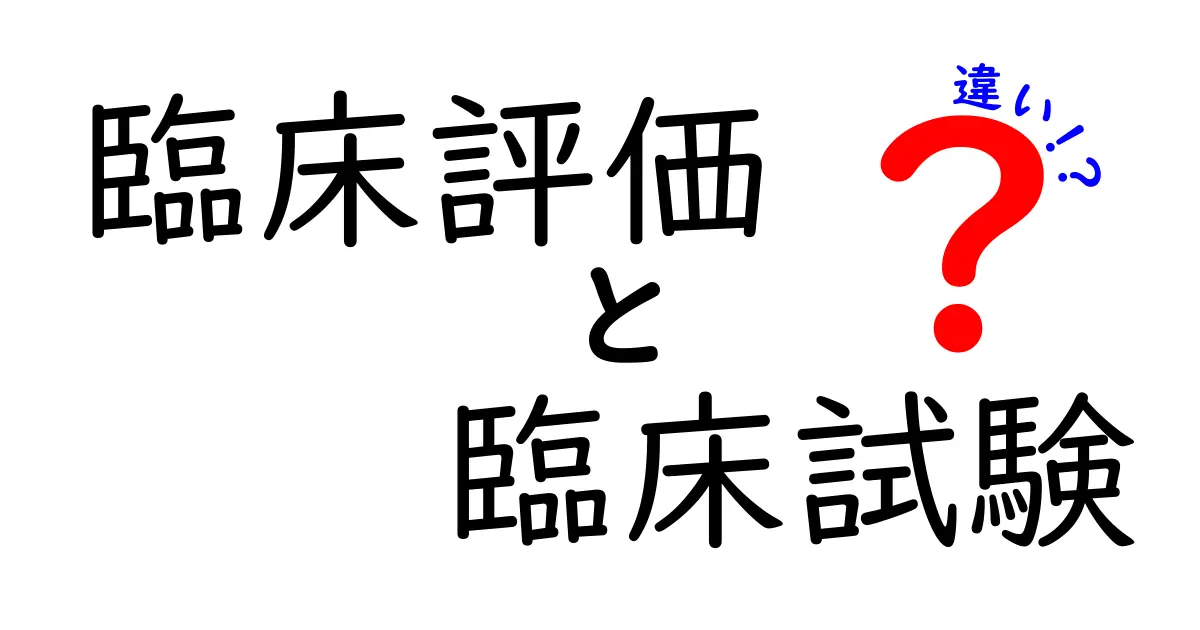 臨床評価と臨床試験の違いを徹底解説：中学生にも分かるやさしい解説