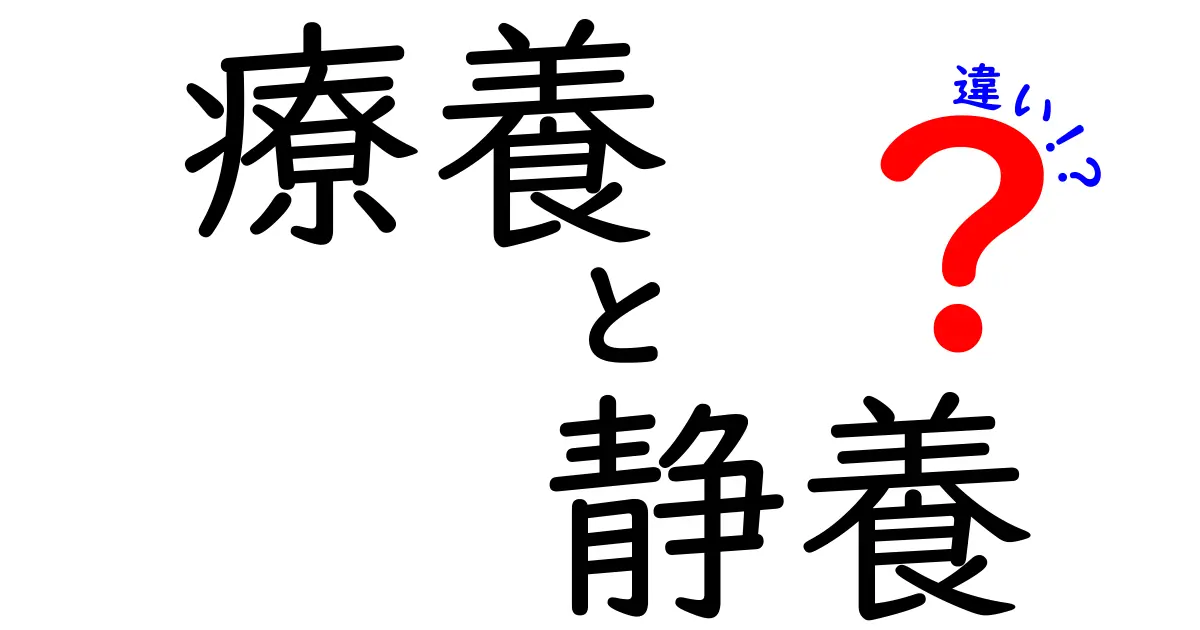 療養と静養の違いを徹底解説 — いつ使うべき？場面別のポイントと誤解を解く解説
