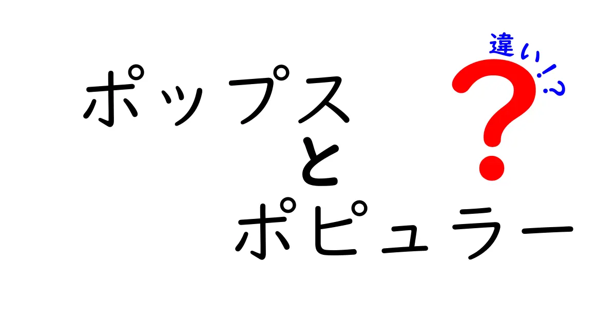 ポップスとポピュラーの違いが一瞬で分かる！中学生にも伝わる基礎ガイド