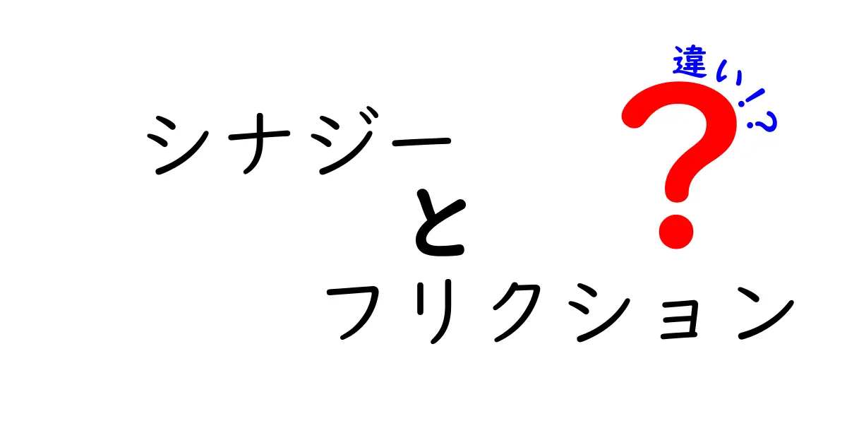 シナジーとフリクションの違いを徹底解説—組織と日常に効く2つの力の正体