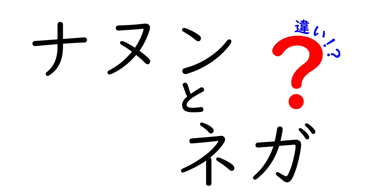 ナヌンとネガの違いを中学生にもわかる日本語で徹底解説！