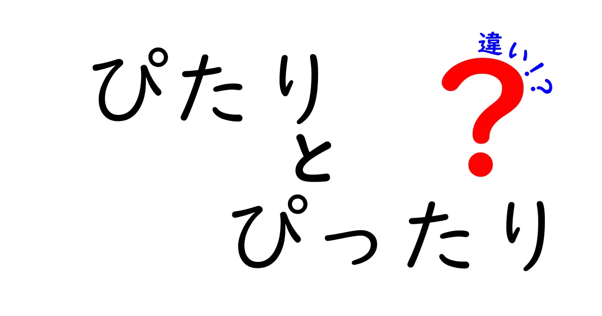 ぴたりとぴったりの違いを徹底解説！意味・使い方・例文まで完全比較