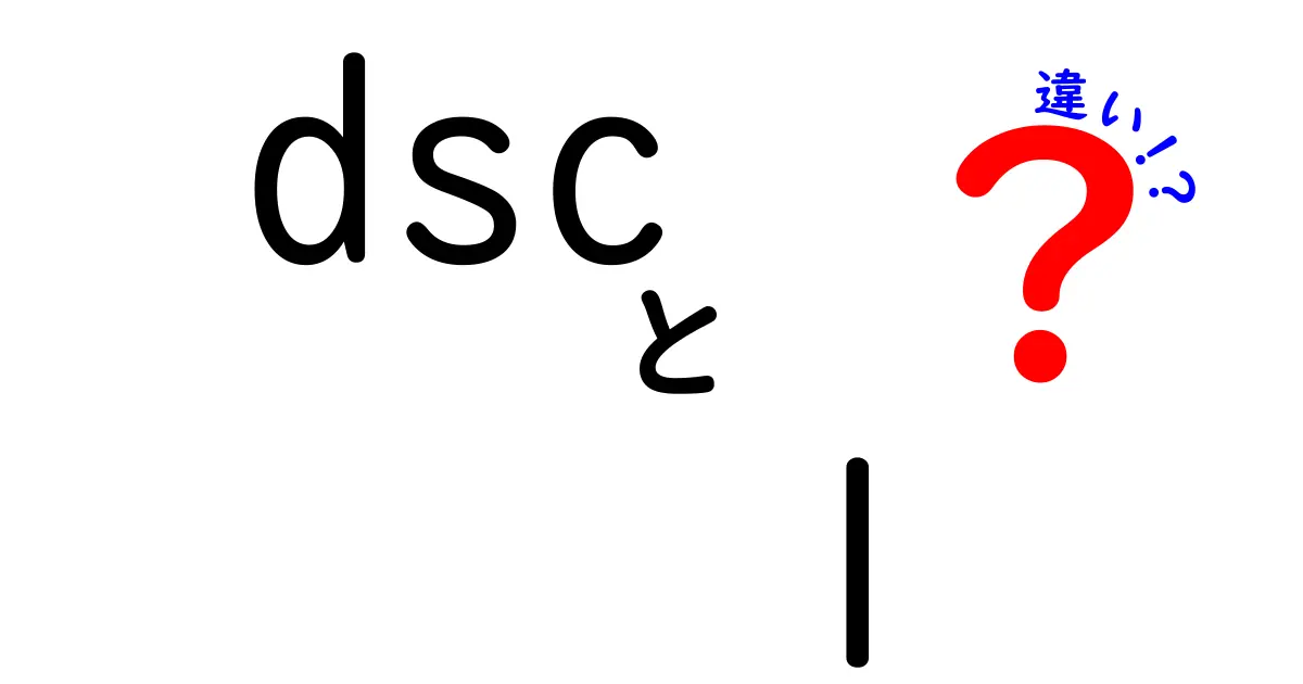 dscとlの違いを徹底解説！初心者にも分かるポイントと使い分け