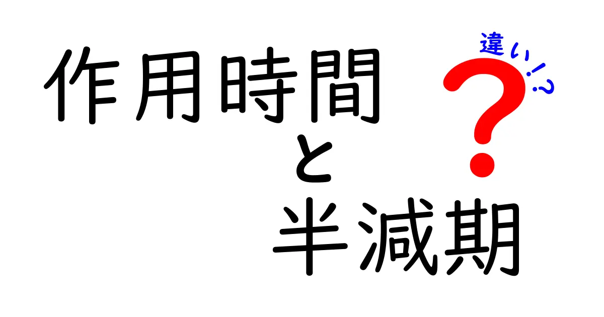 作用時間と半減期の違いを徹底解説｜薬・化学の基礎を分かりやすく