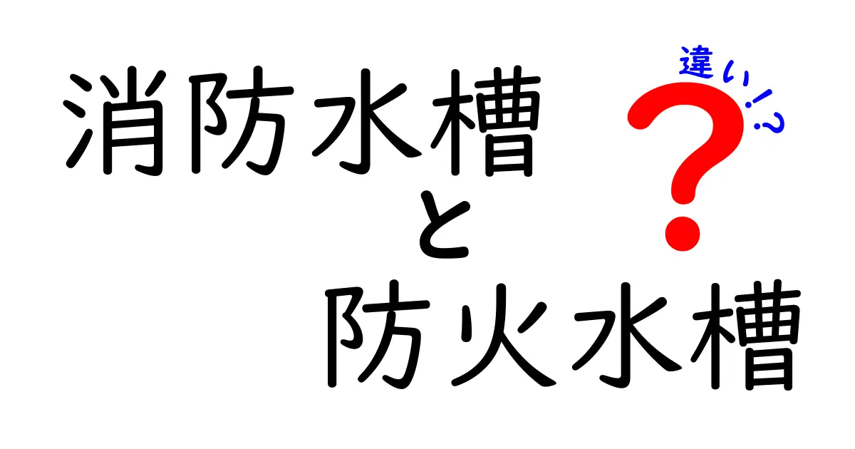 消防水槽と防火水槽の違いを徹底解説！用途・管理・設置基準をわかりやすく
