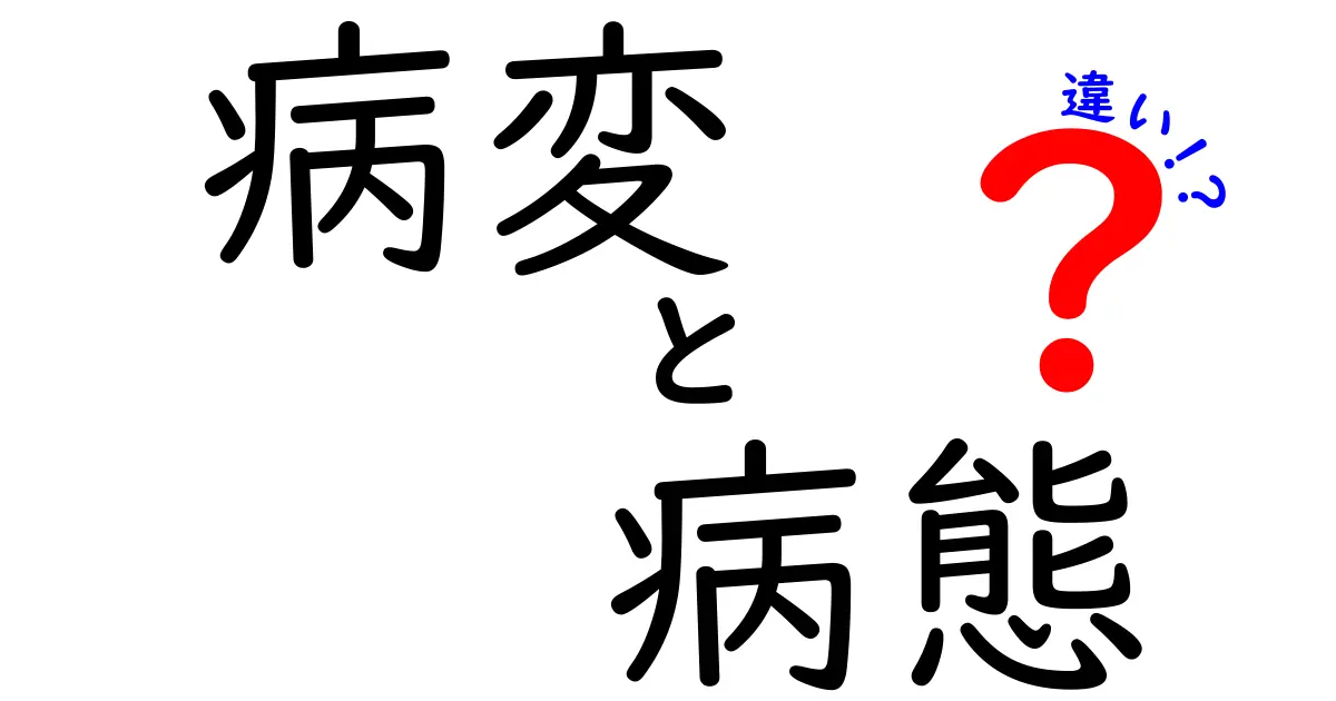 病変と病態の違いを徹底解説！医療現場で役立つ3つのポイントと分かりやすい図解