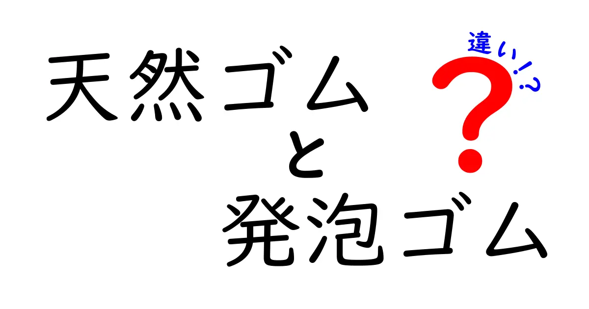 天然ゴムと発泡ゴムの違いを徹底解説！用途・特徴・選び方を網羅