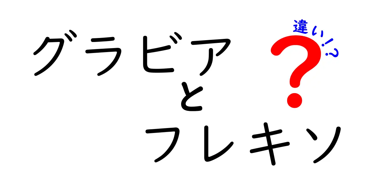 グラビアとフレキソの違いを徹底解説！印刷のしくみを中学生にもわかる言葉で