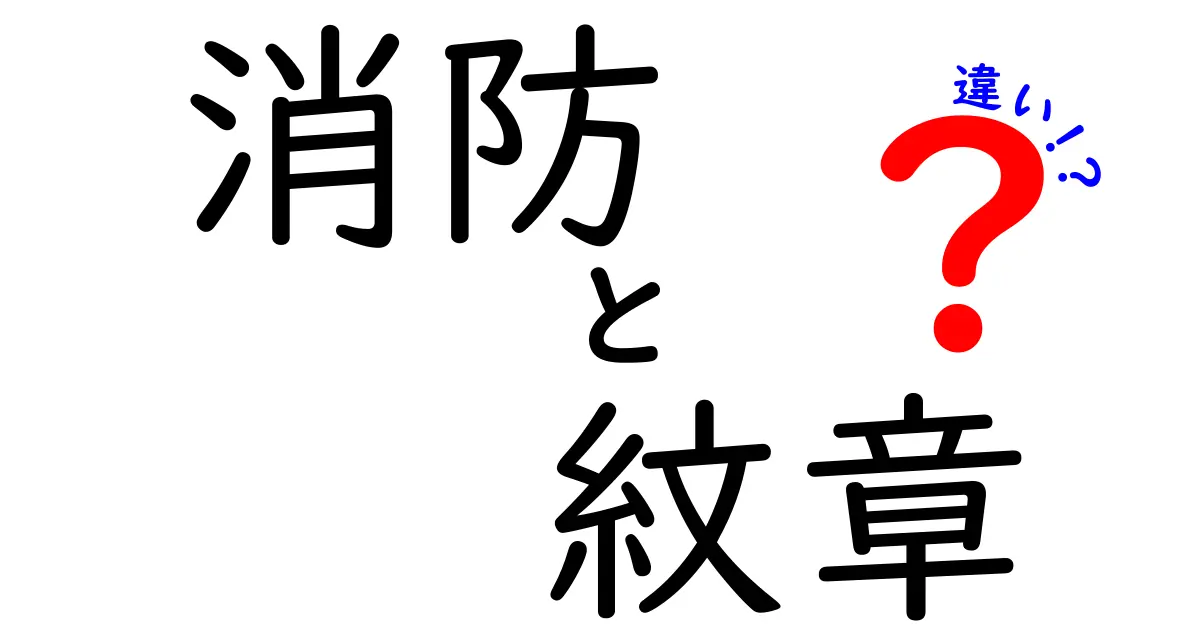 消防と紋章の違いを徹底解説：意味・役割・使い方をわかりやすく比較