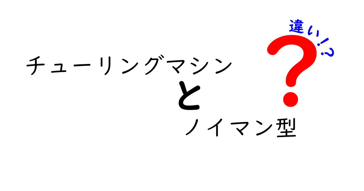 チューリングマシン ノイマン型 違いをわかりやすく解説｜基礎から歴史までの違い
