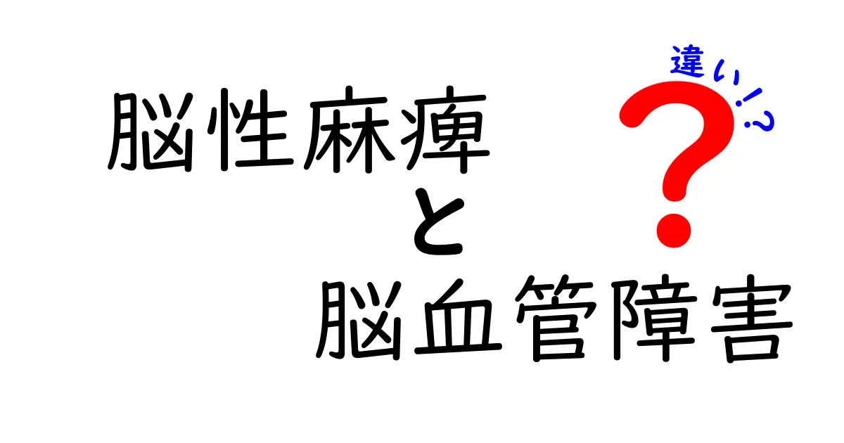 脳性麻症と脳血管障害の違いをわかりやすく解説：原因・症状・治療を徹底比較