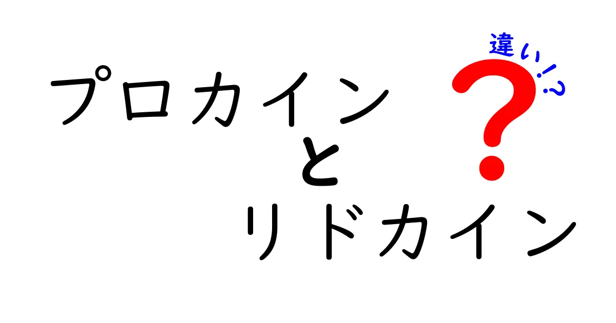 プロカインとリドカインの違いを徹底解説｜どっちをどう使うべき？中学生にも分かる入門ガイド