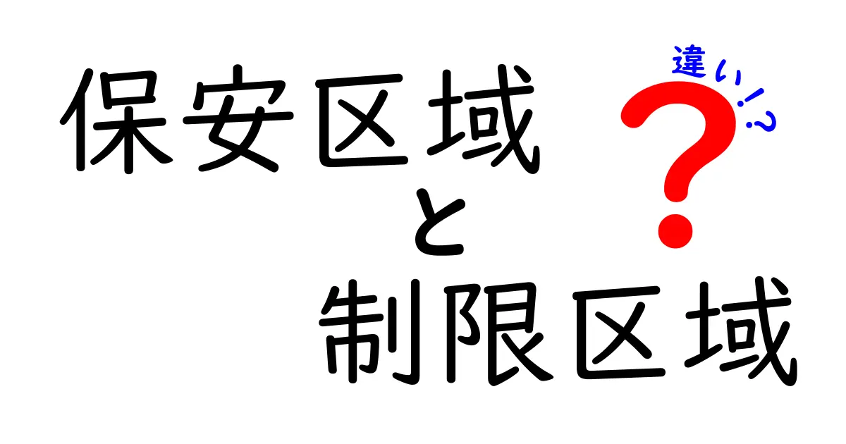 保安区域と制限区域の違いを徹底解説！中学生にも分かるゼロからの見分け方