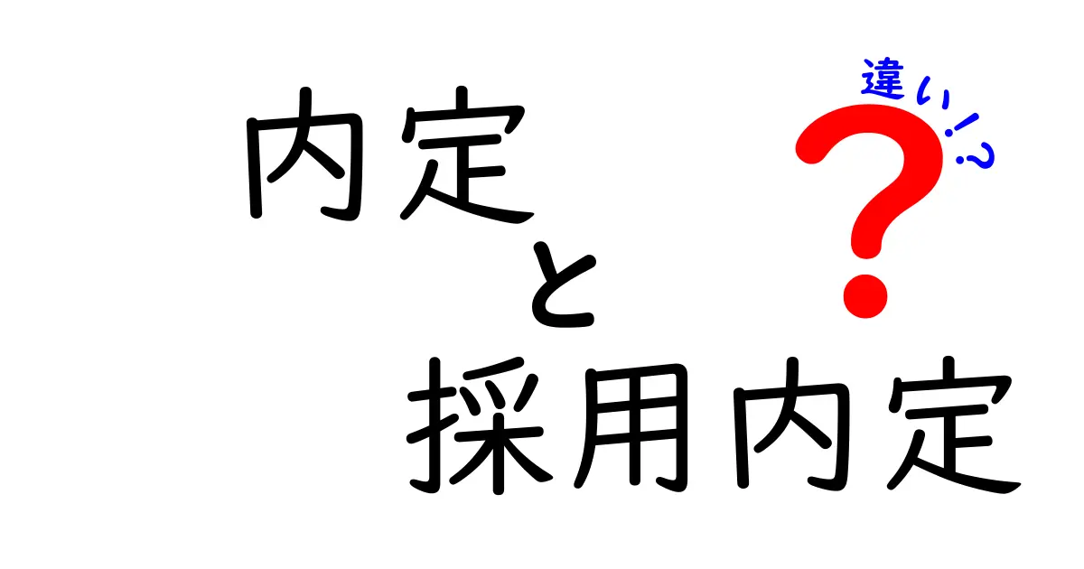 内定・採用内定・違いを徹底解説！就活用語を中学生にも分かるやさしい日本語で