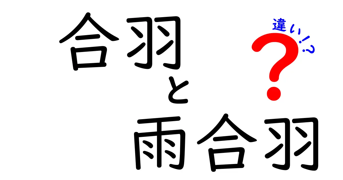 合羽と雨合羽の違いを徹底解説｜意味・用途・選び方と間違えやすいポイント