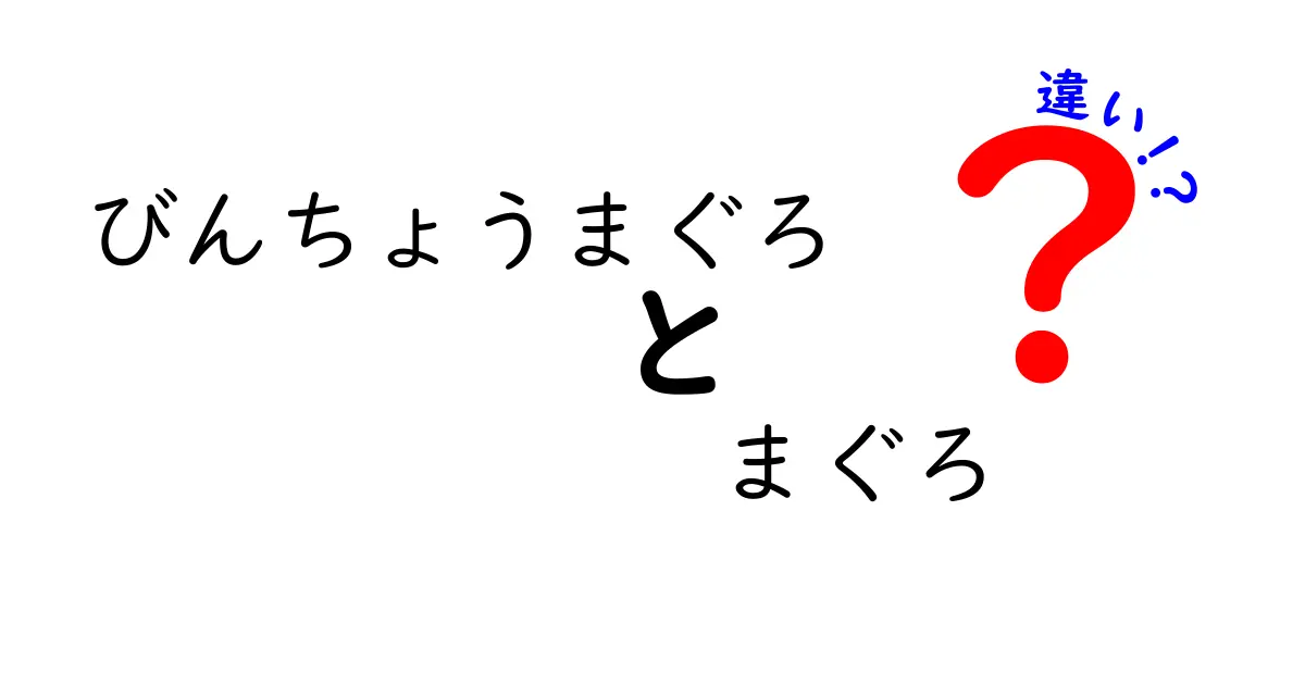 びんちょうまぐろとまぐろの違いを徹底解説｜味・見分け方・価格まで一挙比較