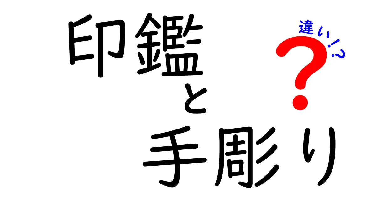 印鑑の手彫りと違いを徹底解説！手彫り印鑑の魅力と選び方