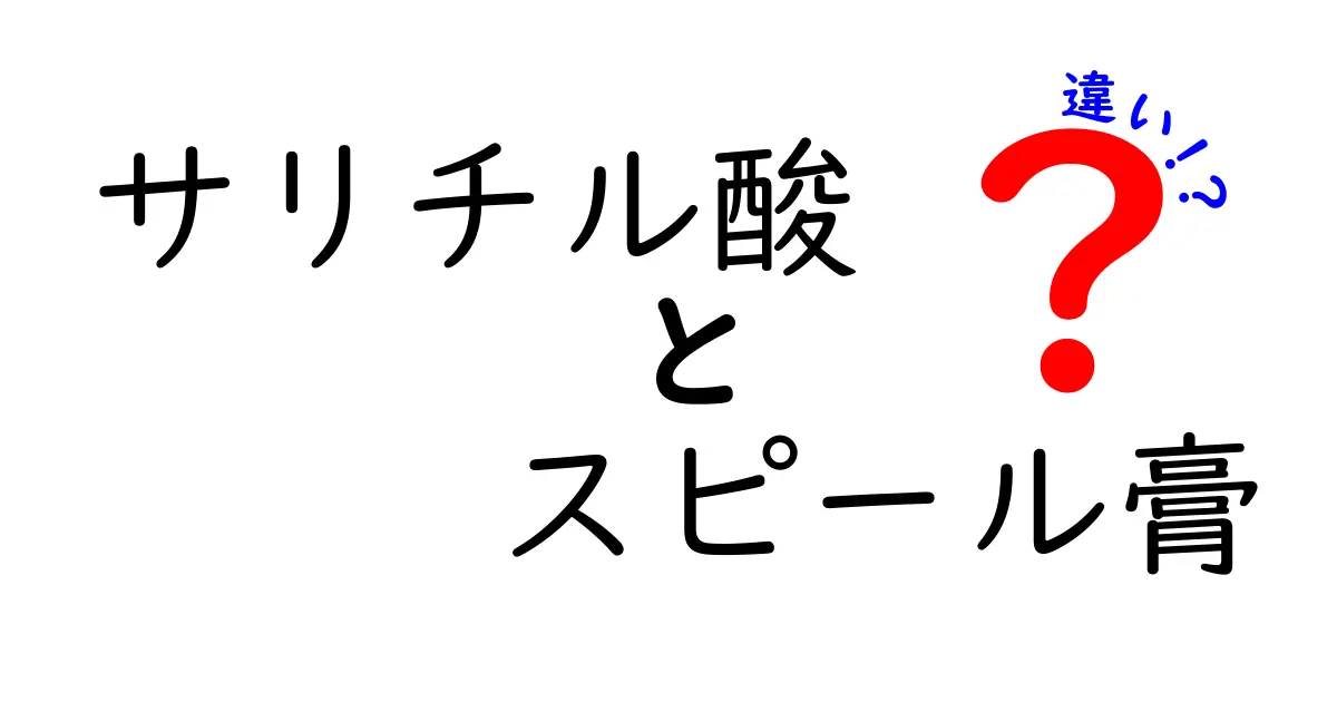 サリチル酸とスピール膏の違いを完全解説！使い分けのコツと安全性を分かりやすく