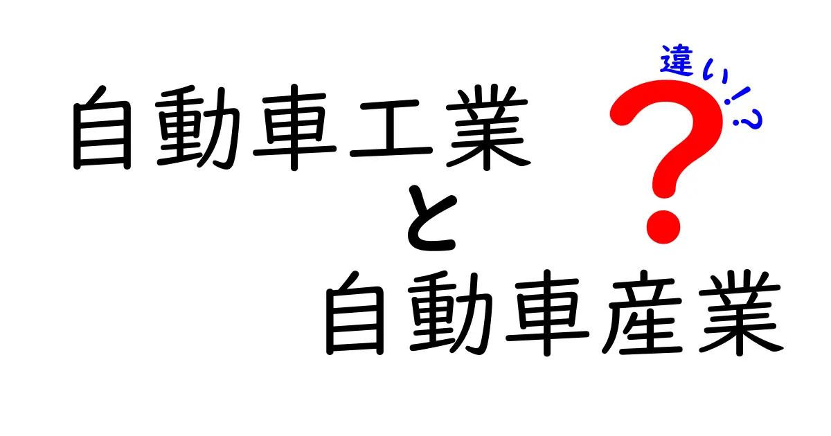 自動車工業と自動車産業の違いを徹底解説！どこが似て、どこが違うのか？