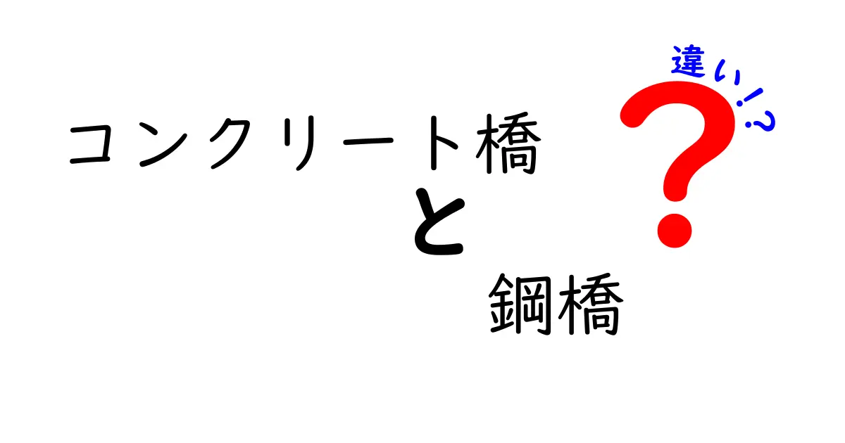 コンクリート橋と鋼橋の違いを徹底解説！耐久性・費用・用途まで中学生にもわかる比較ガイド
