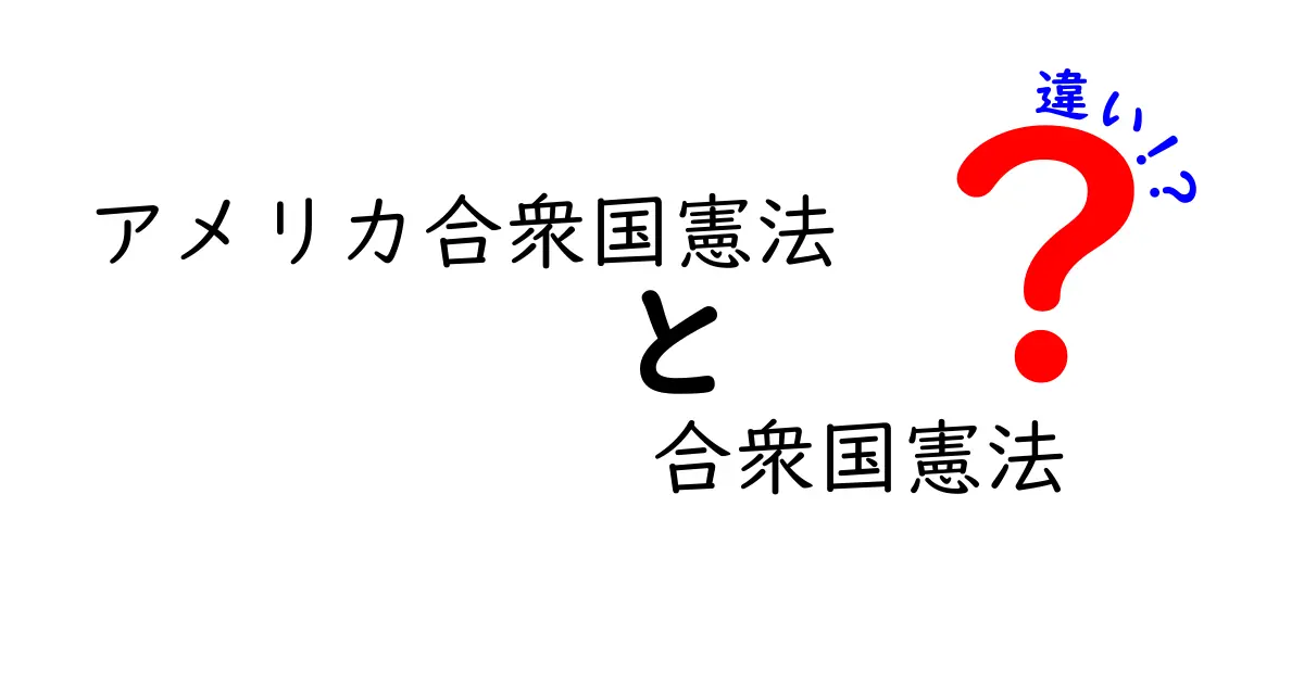 アメリカ合衆国憲法と合衆国憲法の違いを徹底解説：名前の意味と使い方を中学生にもやさしく