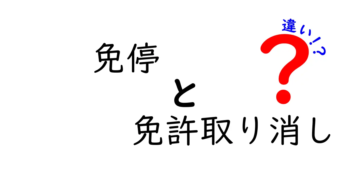 免停と免許取り消しの違いを徹底解説！知っておくべき3つのポイント