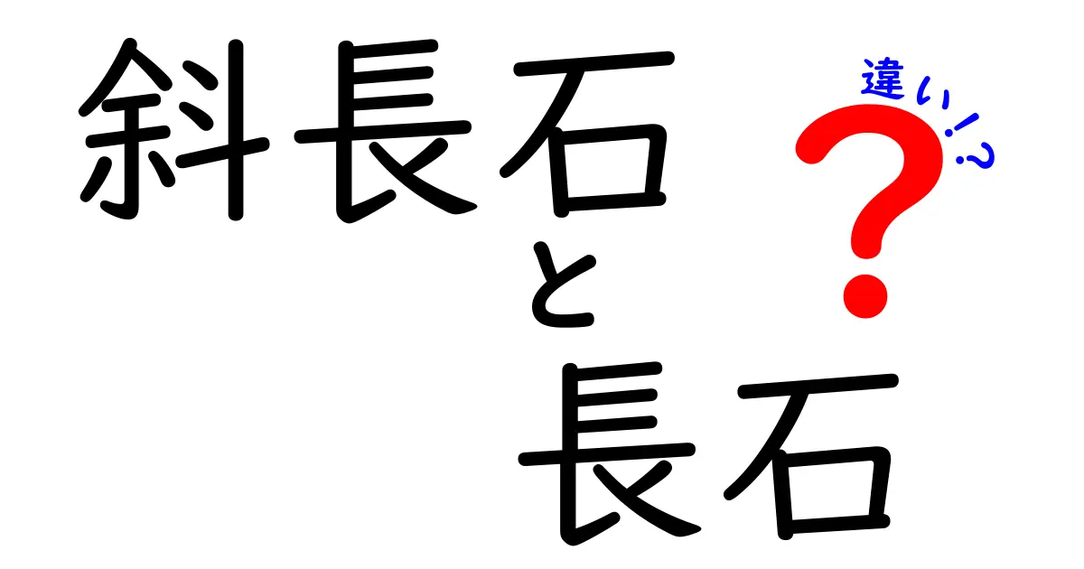 斜長石と長石の違いを徹底解説！名前の由来から見分け方まで