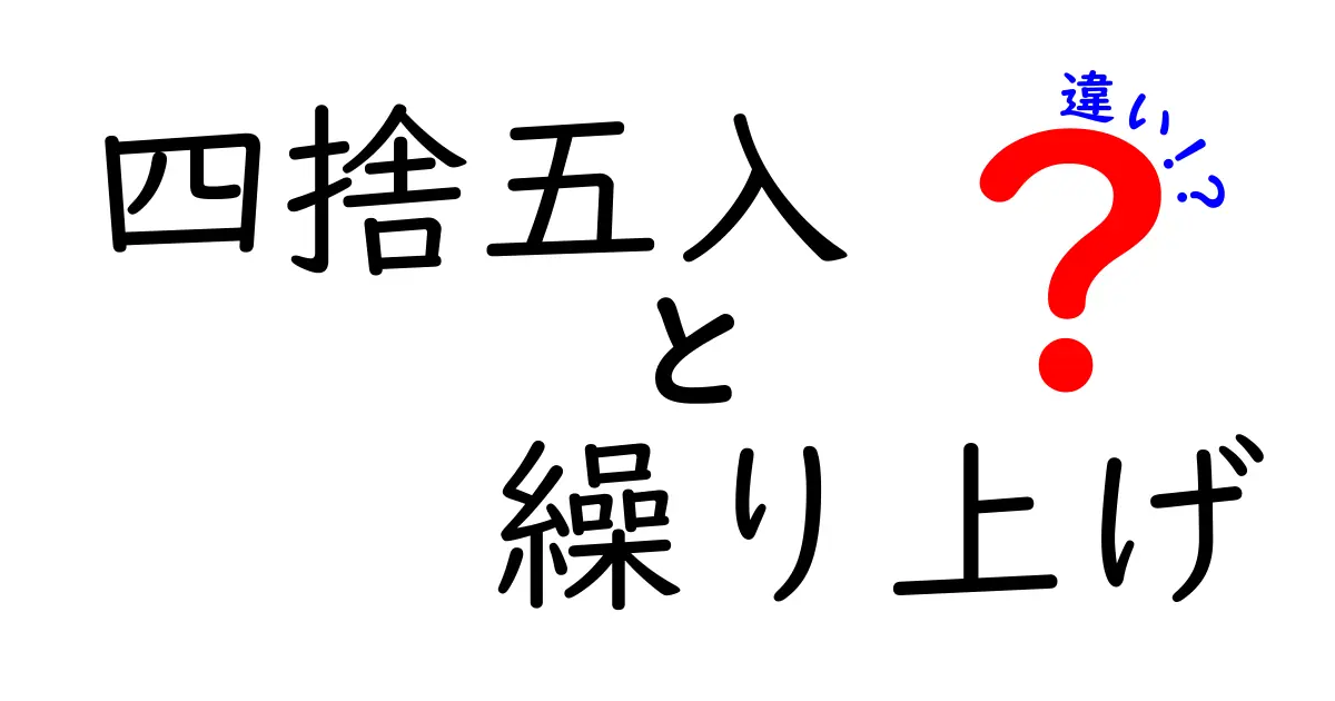 四捨五入と繰り上げの違いを完全解説！中学生にもわかるやさしい数学のコツ