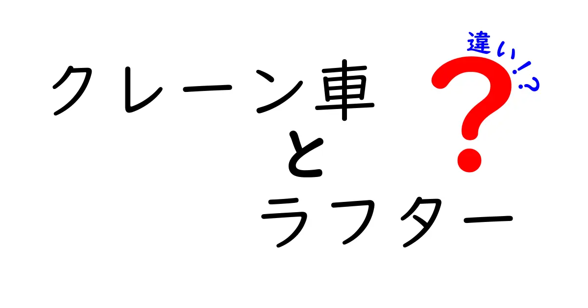 クレーン車とラフターの違いを徹底解説！名前の由来から現場の使い分けまで