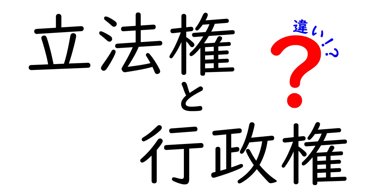 立法権と行政権の違いを中学生にも伝わるように徹底解説するクリック必至の入門ガイド