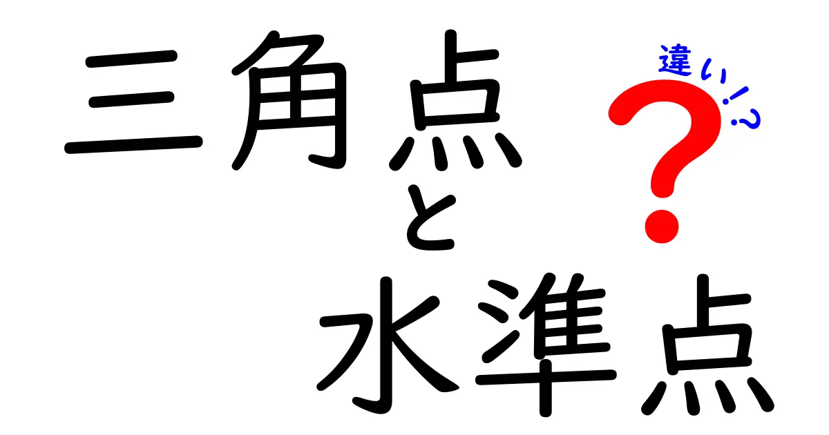 三角点と水準点の違いを徹底解説！地図づくりの現場で役立つ基礎と実例