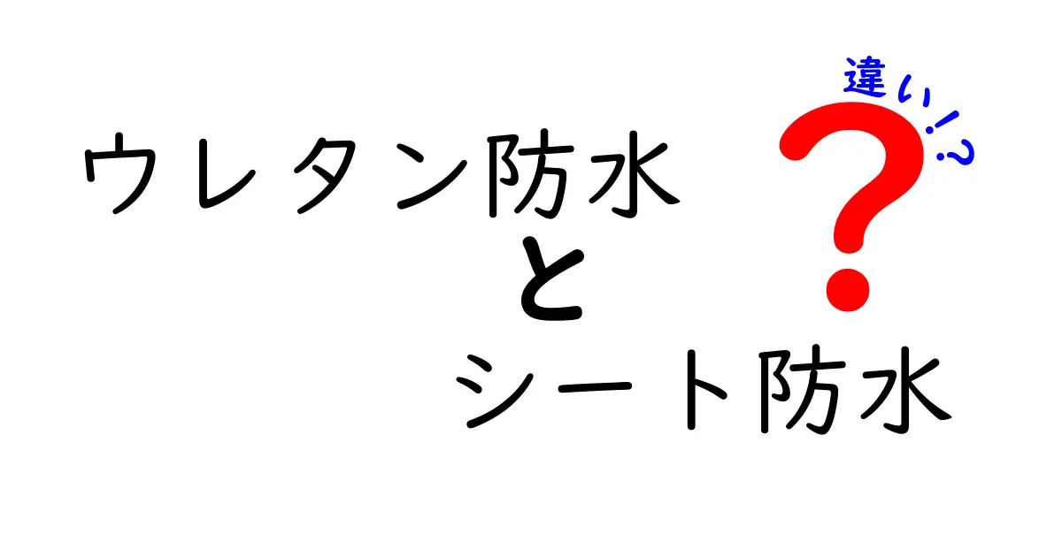 ウレタン防水とシート防水の違いを徹底解説！選ぶときのポイントと実例