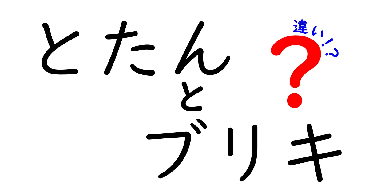 とたんとブリキの違いを徹底解説！意味・使い方・見分け方を中学生にもわかる言葉で