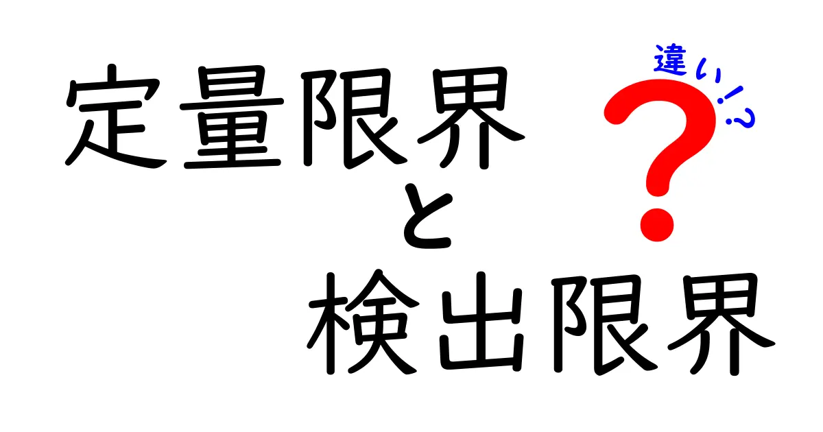 定量限界と検出限界の違いを徹底解説！データの信頼性を左右するポイントを中学生にもわかる言葉で