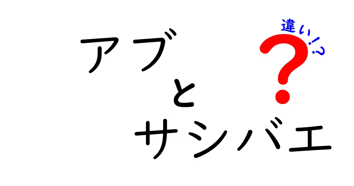 アブとサシバエの違いを徹底解説！見分け方と日常対策まで