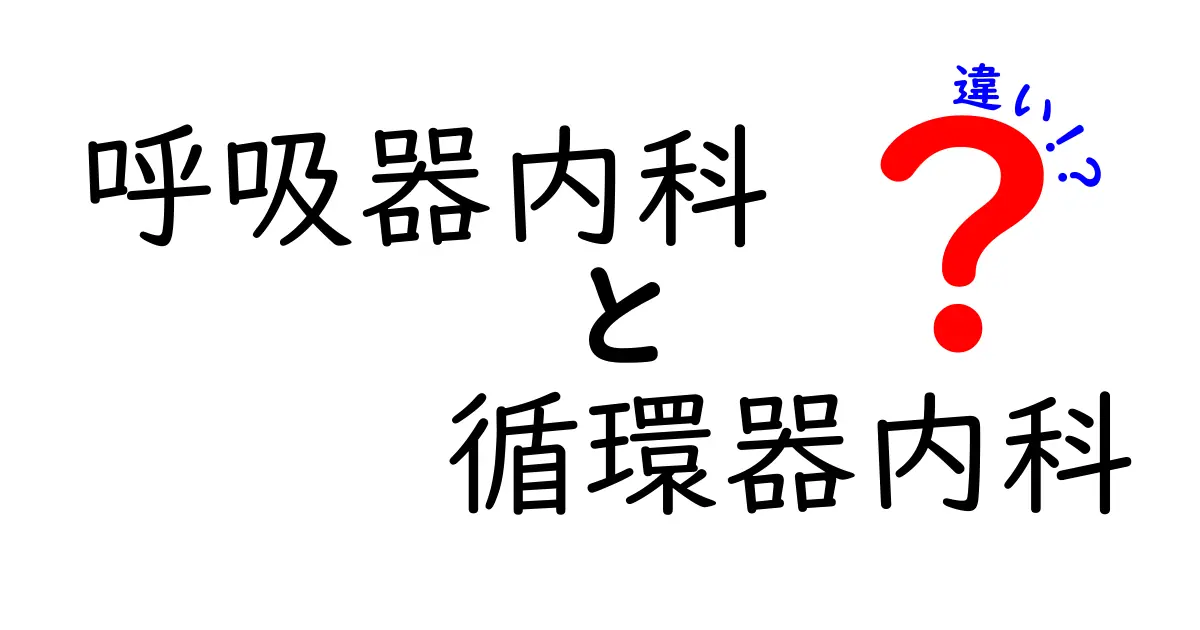 呼吸器内科と循環器内科の違いを徹底解説！受診前に知っておきたいポイント