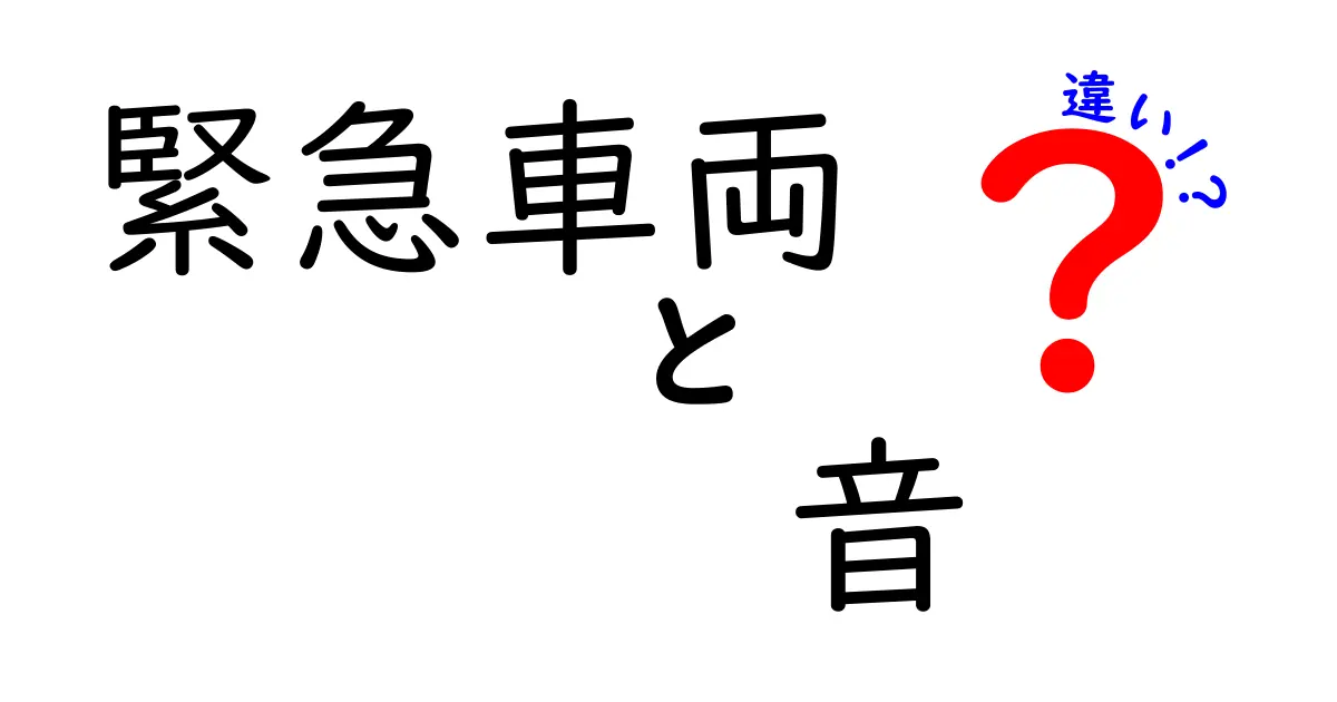 緊急車両の音の違いを徹底解説｜サイレンの種類と意味を中学生にもわかりやすく
