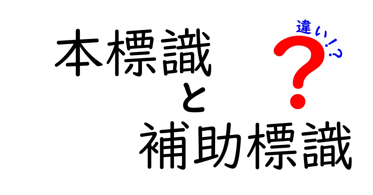 本標識と補助標識の違いを徹底解説！中学生にも分かる実務ガイド