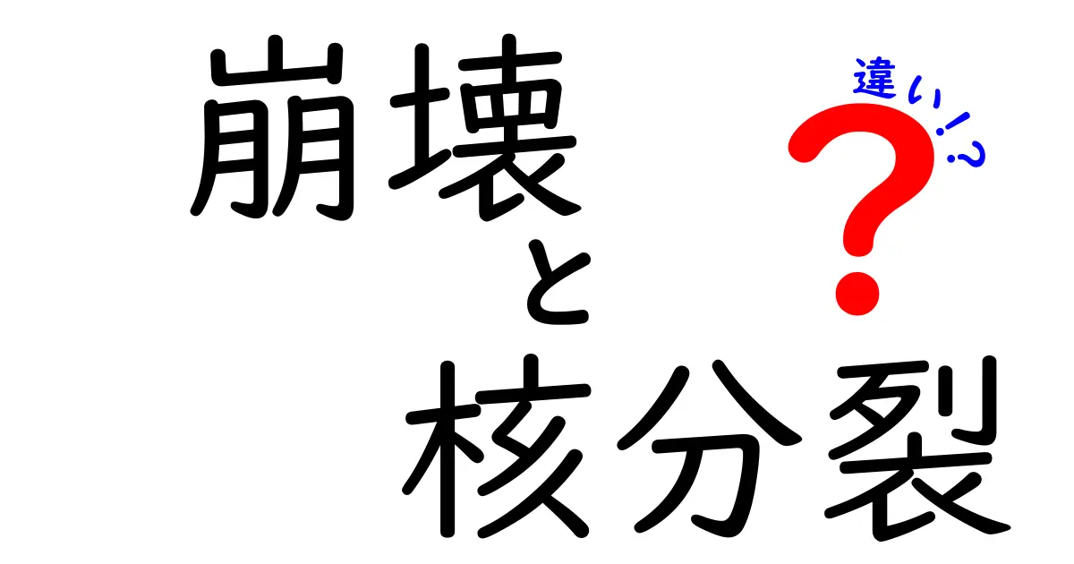 崩壊と核分裂の違いをわかりやすく解説！中学生にも伝わる基礎から現代の応用まで