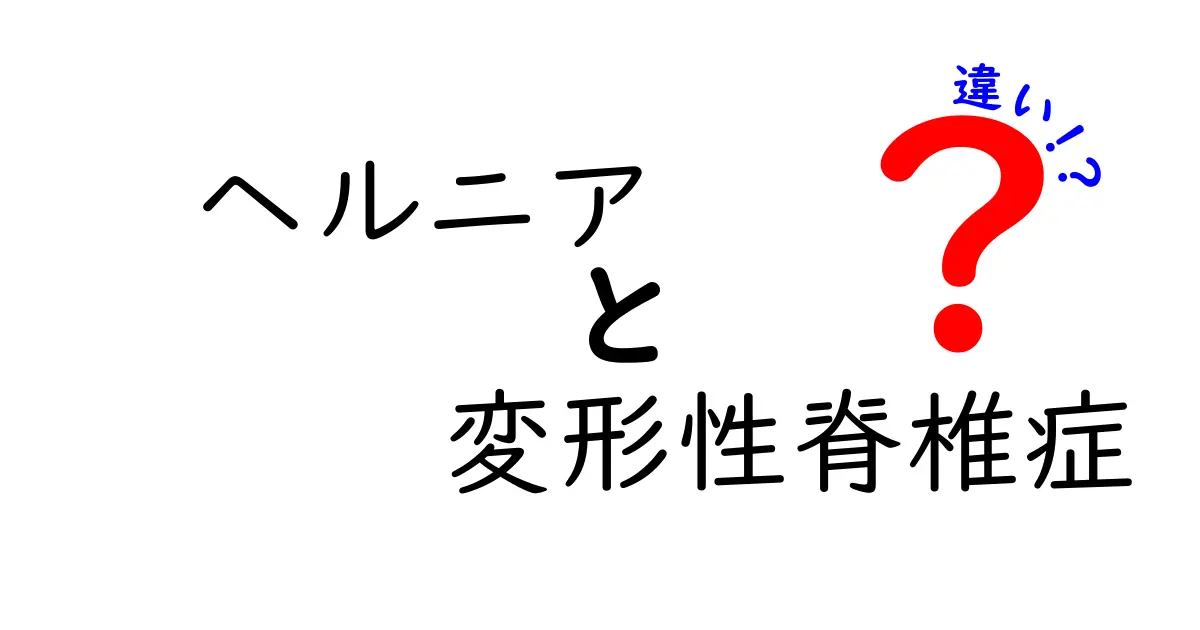 ヘルニアと変形性脊椎症の違いを徹底解説｜原因・症状・治療を中学生にも分かりやすく
