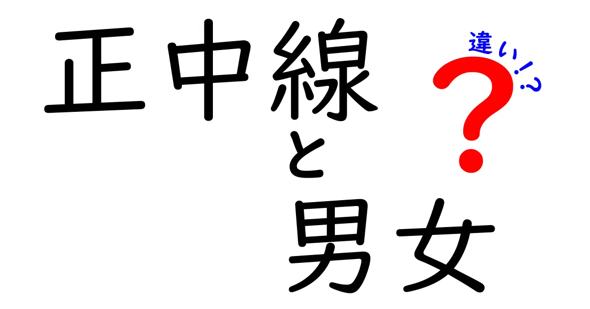 正中線は男女でどう違う？歯並びと顔のバランスの秘密を徹底解説