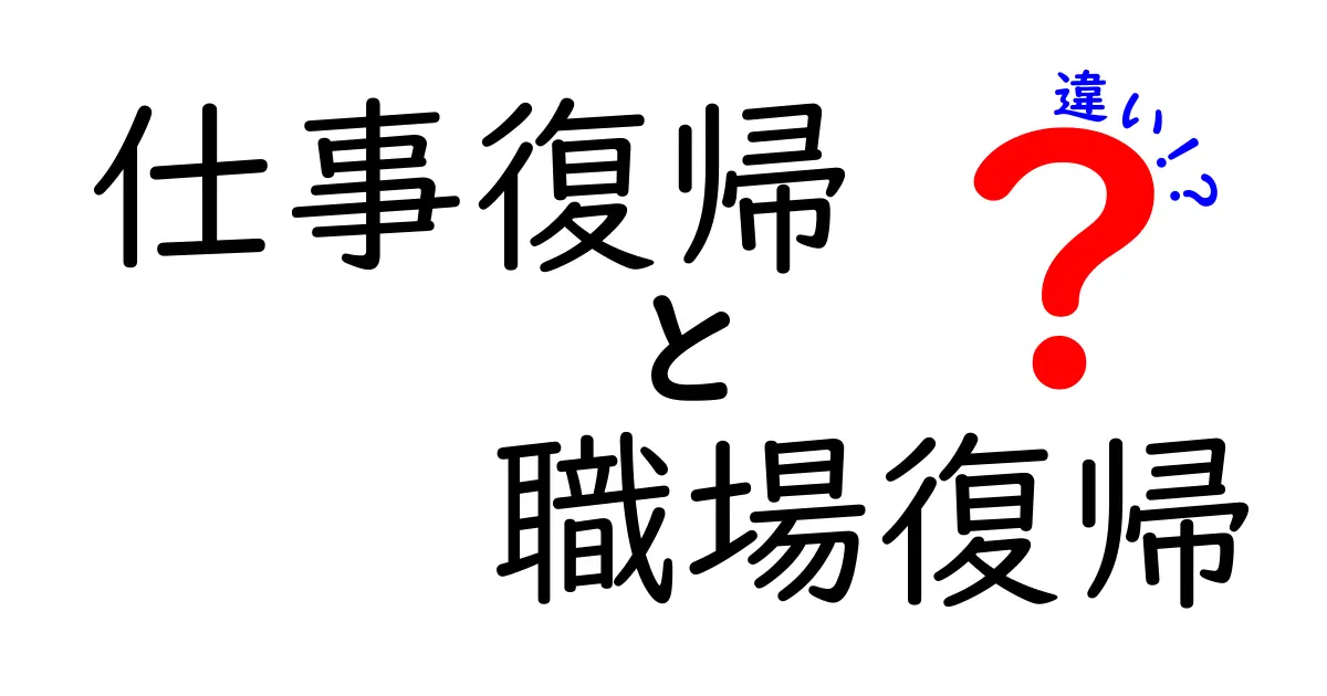 仕事復帰と職場復帰の違いを徹底解説：意味と使い分けのポイント